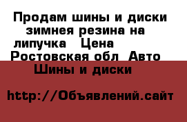 Продам шины и диски зимнея резина на16 липучка › Цена ­ 12 000 - Ростовская обл. Авто » Шины и диски   